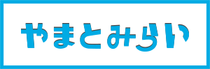 やまとみらい