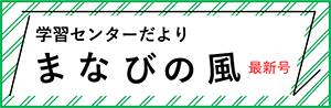 まなびの風